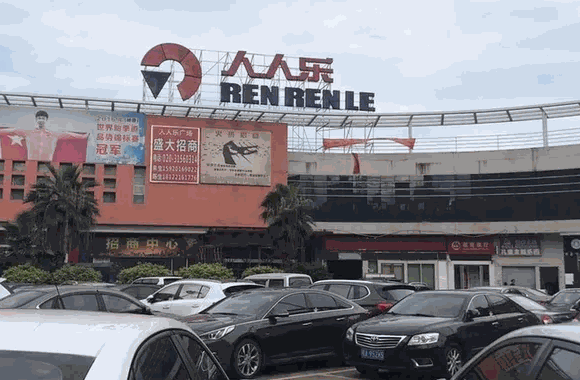 人人樂(lè)超市
