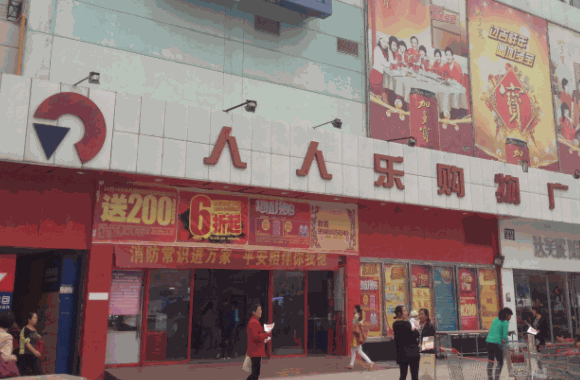 人人樂(lè)超市