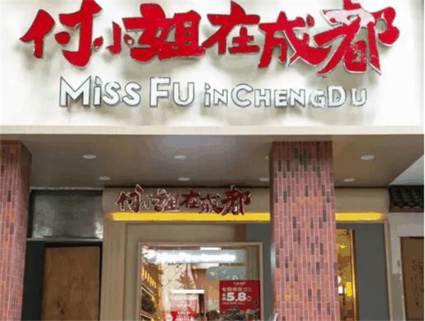 付小姐在成都