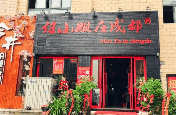 付小姐在成都