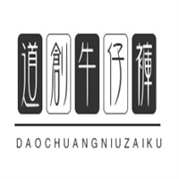 道創(chuàng)牛仔褲加盟