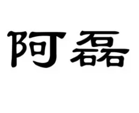 阿磊涼皮加盟