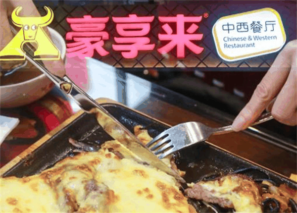 豪享來