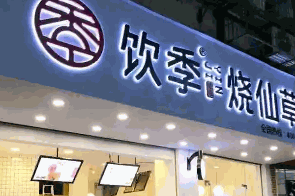 小兮燒仙草奶茶