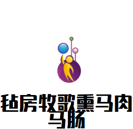 氈房牧歌熏馬肉馬腸加盟