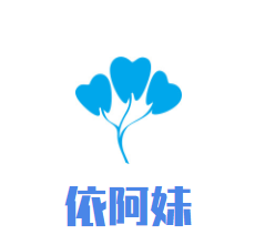 依阿妹加盟
