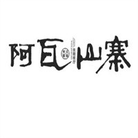 阿瓦山寨主題餐廳加盟