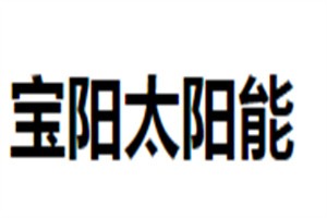 寶陽(yáng)太陽(yáng)能加盟