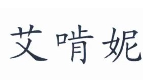 艾啃妮加盟