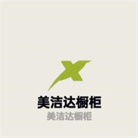 美潔達櫥柜加盟