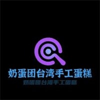 奶蛋團臺灣手工蛋糕加盟
