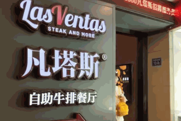 凡塔斯牛排