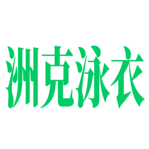 洲克泳衣加盟