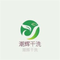 潮輝干洗加盟
