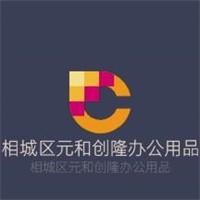 相城區(qū)元和創(chuàng)隆辦公用品店加盟