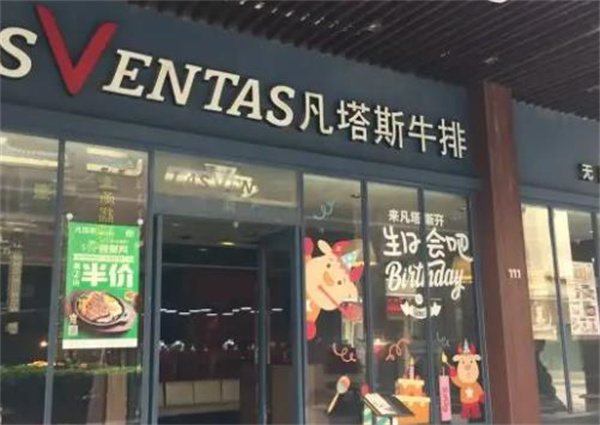 凡塔斯牛排