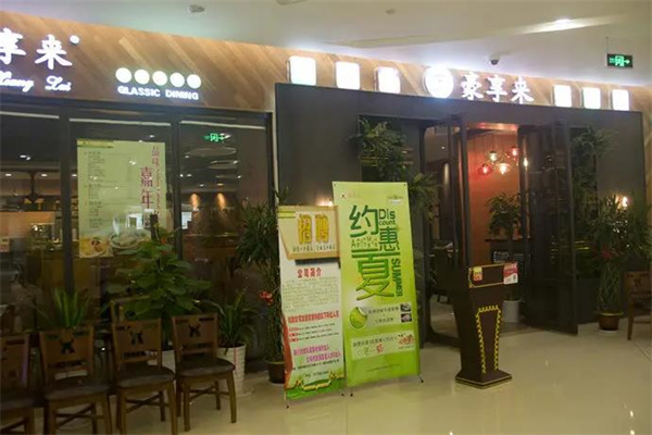 豪享來