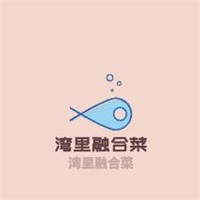 灣里融合菜加盟
