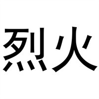 烈火科技加盟