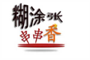 糊涂張串串香加盟