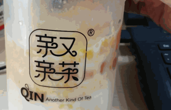 親又親茶