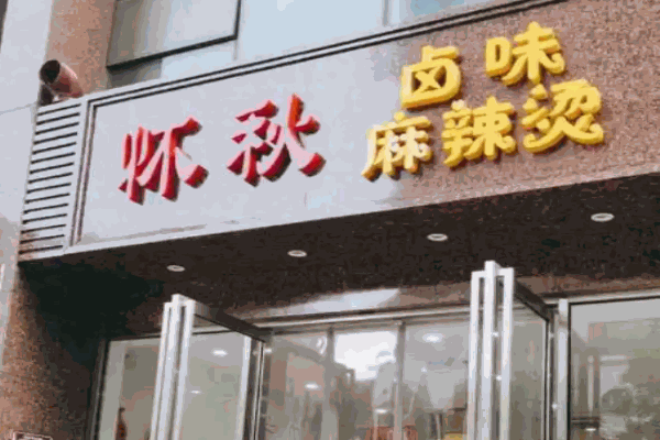 苗韻竹蓀鵝餐飲