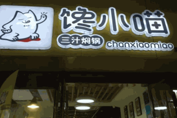 饞小喵三汁燜鍋