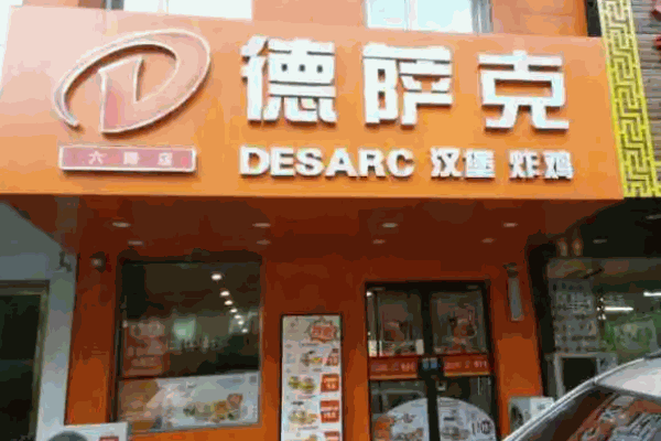德薩克漢堡