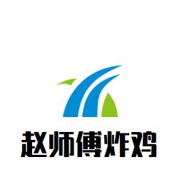趙師傅炸雞加盟