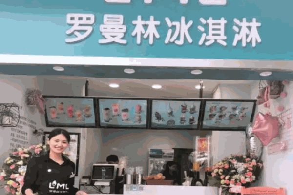 羅曼林冰淇淋