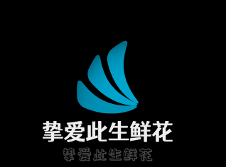 摯愛(ài)此生鮮花加盟