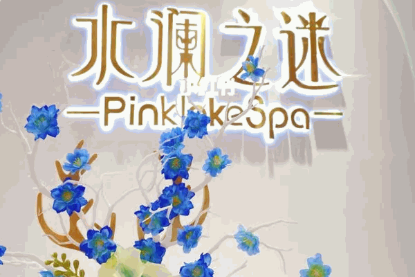 水瀾之迷