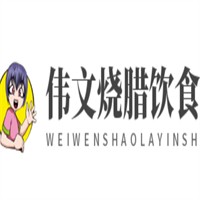 偉文燒臘飲食加盟