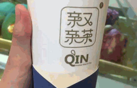親又親茶