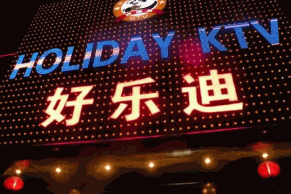 好樂迪