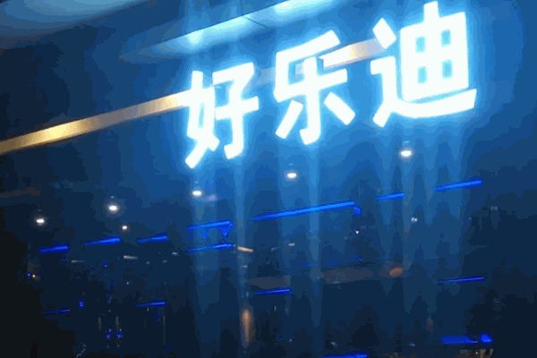 好樂迪