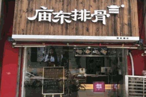 廟東排骨