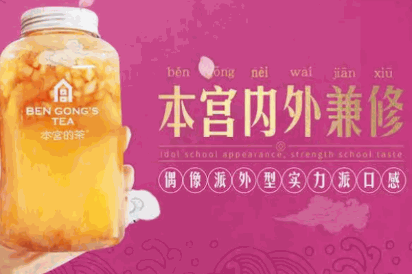 本宮的茶