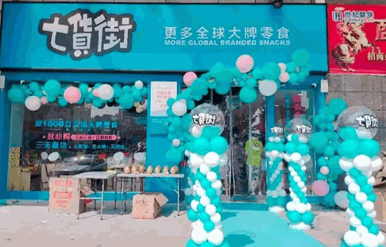 七貨街