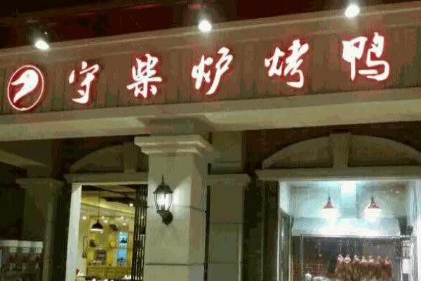 守柴爐烤鴨