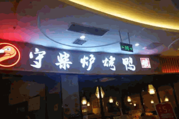 守柴爐烤鴨