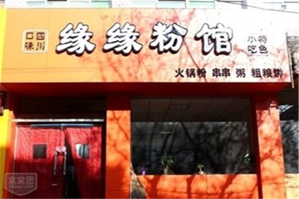 緣緣粉館加盟