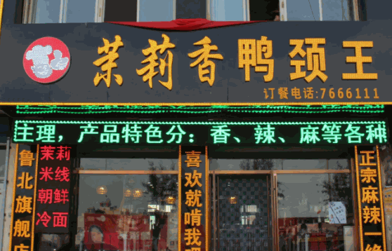 錢商茉莉香鴨頸王