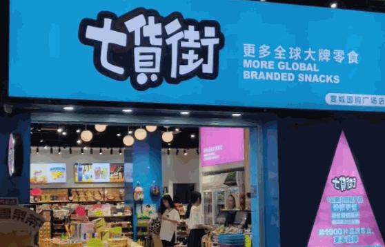七貨街