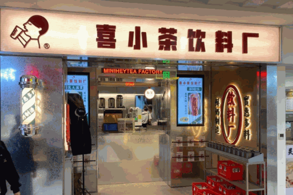 喜小茶飲料廠