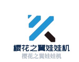 櫻花之翼娃娃機(jī)加盟
