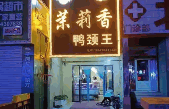 錢商茉莉香鴨頸王
