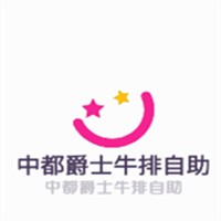 中都爵士牛排自助加盟