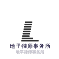 地平律師事務(wù)所加盟