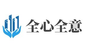 全心全意紡織加盟